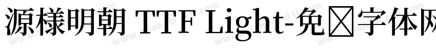 源様明朝 TTF Light字体转换